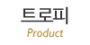 트로피