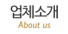 업체소개