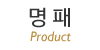 명패