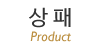 상패